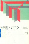 情理与正义  转型期中国社会的伦理学原理 封面