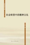 21世纪马克思主义文库  社会转型中的精神文化 封面