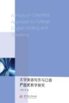 大学英语写作与口语产出式教学探究 封面