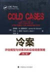 冷案  评估模型与侦查员的后续调查策略 封面