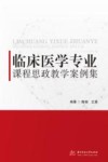 临床医学专业课程思政教学案例集 封面