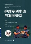 护理专利申请与案例荟萃 封面