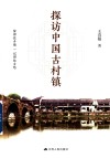 探访中国古村镇 封面