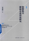 检察机关提起公益诉讼研究 封面