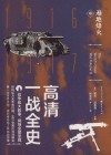 高清一战全史 中 遍地烽火 封面