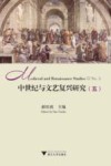 中世纪与文艺复兴研究  5 封面