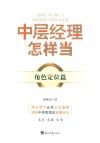 中层经理怎样当？角色定位篇 封面