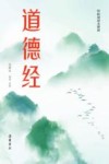 道德经 封面