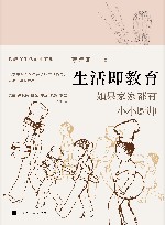 生活即教育  如果家家都有小小厨师 封面