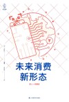 未来消费新形态 封面
