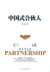 中国式合伙人 封面