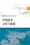 中国武术文化与旅游 封面