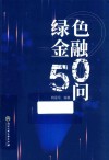 绿色金融50问 封面