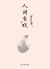 人间有戏 封面
