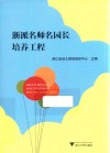 浙派名师名园长培养工程 封面
