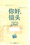 你好,镜头 封面