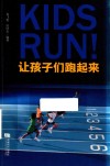 让孩子们跑起来 封面