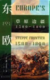 麦克尼尔著作集  东欧 草原边疆1500-1800 封面