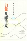力量从哪里来  面对每一个不敢