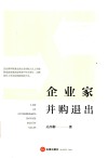 企业家并购退出 封面