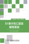 51单片机C语言编程基础 封面