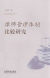 律师管理体制比较研究