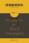 词语翻译研究 封面