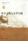 世界文学与文化论坛  东方文化与文学专题 封面