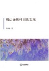 刑法谦抑性司法实现 封面