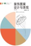 装饰图案设计与表现  第2版 封面
