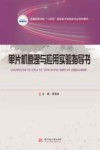 普通高等学校十四五规划电子信息类专业特色教材  单片机原理与应用实验指导书 封面