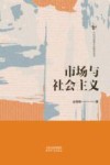 市场与社会主义 封面
