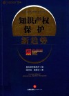 知识产权保护新趋势 封面