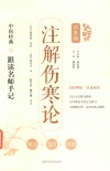 中医经典跟读名师手记  注解伤寒论 封面