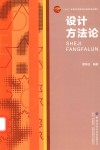 “十四五”普通高等教育本科部委级规划教材 设计方法论 封面