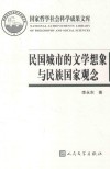 民国城市的文学想象与民族国家观念 封面