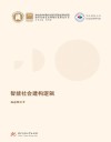 智能社会建构逻辑 封面