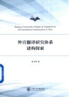 外宣翻译研究体系建构探索 封面