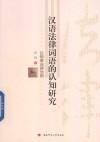汉语法律词语的认知研究 以刑事法律为例 封面