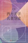 西方美学名著导读 封面
