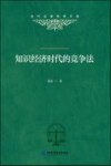 当代法律科学文库  知识经济时代的竞争法 封面