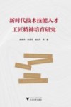 新时代技术技能人才工匠精神培育研究 封面