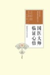 国医大师临证心悟 封面