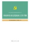 事业单位基层党组织建设工作手册 封面