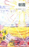 朝霞 封面