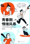 青春期情绪风暴  心理咨询师教你读懂孩子的心 封面
