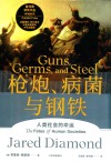 枪炮、病菌与钢铁  人类社会的命运 封面