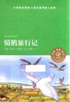 骑鹅旅行记 封面