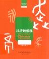 汉字里的中国/咬文嚼字文库  汉字的旅程 封面