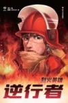 逆行者  烈火英雄 封面